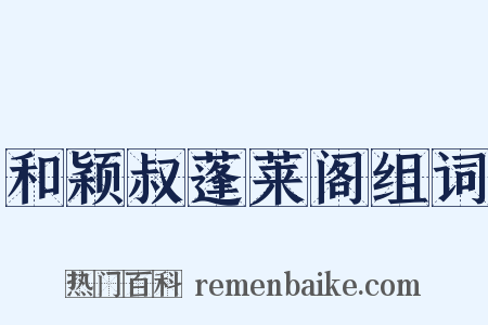 和颖叔蓬莱阁组词是什么意思的图片